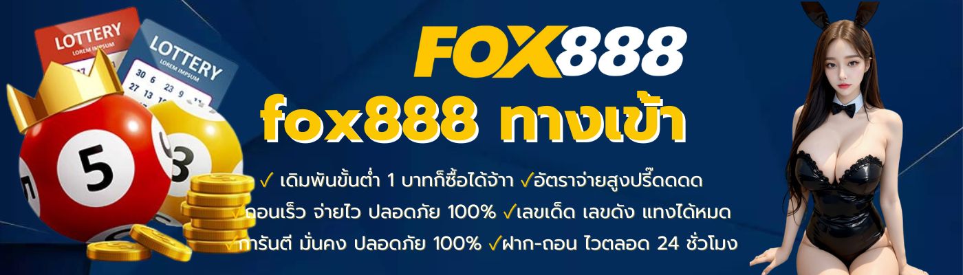 fox888-ทางเข้า